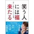 笑う人には福来たる 「幸せ」が集まってくる5つの習慣