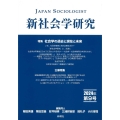 新社会学研究 2024年 第9号 特集 社会学の過去と現在と未来