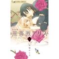 黒薔薇アリス(新装版) (1)