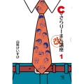 C級さらりーまん講座・改 (1)