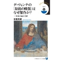 ダ・ヴィンチの「最後の晩餐」はなぜ傑作か? 聖書の物語と美術