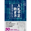 入札不正の防ぎ方 受発注者が知っておくべきコンプライアンスのリアル