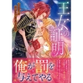 王女の証明 訳あり子爵は大罪人の末裔に甘い罰を与える