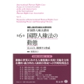 国際人権法の動態 支える力,顕現する脅威
