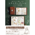 毎日がもっと楽しくなる トラベラーズノートアイデアBOOK