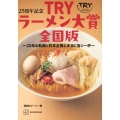 25周年記念 TRYラーメン大賞全国版 ～25年の軌跡と日本全国の本当に旨い一杯～