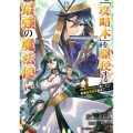 「攻略本」を駆使する最強の魔法使い ～＜命令させろ＞とは言わせない俺流魔王討伐最善ルート～(13)