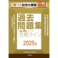 月刊社労士受験別冊 勝つ!社労士受験 必ず得点マークで合格ライン過去問題集2025年版