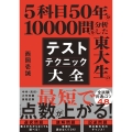 5科目50年分10000問を分析した東大生の テストテクニック大全
