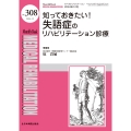 知っておきたい!失語症のリハビリテーション診療
