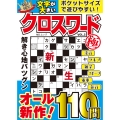 文字が大きいクロスワード極 VOL.3