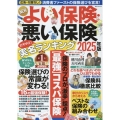 NEWよい保険・悪い保険2025年版