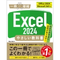 Excel 2024 やさしい教科書 [Office 2024/Microsoft 365対応]
