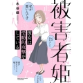 被害者姫 彼女は受動的攻撃をしている