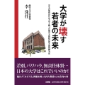 大学が壊す若者の未来 学生の権利のため大学と戦った龍谷大教授の仰天裁判闘争記