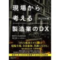 現場から考える製造業のDX DX TODAY編