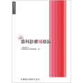 歯科衛生学シリーズ 歯科診療補助論 第2版