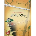 フルートで奏でるボサノヴァ 第2版 ピアノ伴奏譜&カラオケCD付