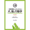 一般診療にとりいれたい犬と猫の行動学