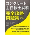 コンクリート主任技士試験完全攻略問題集 2021年版
