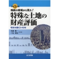 相続の現場から見た!特殊な土地の財産評価 令和3年版