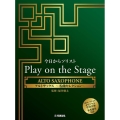 今日からソリスト Play on the Stage アルト オリジナル伴奏音源、参考演奏付き