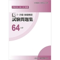 1・2級技能検定試験問題集 64 平成29・30・31年度
