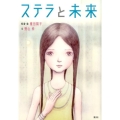 ステラと未来