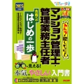 2025年度版 みんなが欲しかった! マンション管理士・管理業務主任者 合格へのはじめの一歩