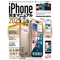 iPhone完全マニュアル2025 16シリーズやSEをはじめiOS 18をインストールした全機種対応