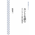 カントを読む ポストモダニズム以降の批判哲学