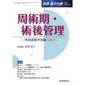 周術期・術後管理(救急・集中治療 Vol.36 No.4) 外科系集中治療Q&A