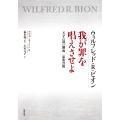 ウィルフレッド・R・ビオン 我が罪を唱えさせよ 天才の別の側面/家族書簡