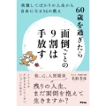 60歳を過ぎたら面倒ごとの9割は手放す 我慢してばかりの人生から自由になる54の教え