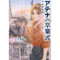 アテナの卒業式 中学校教師 菜花さきの戦い (2)