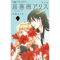 黒薔薇アリス(新装版) (2)