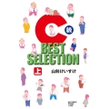 C級 BEST SELECTION (上)