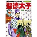 ドラえもん人物日本の歴史2・聖徳太子 (2)