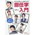 担任学入門 まんがで身につく担任スキル
