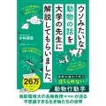 ウソみたいな動物の話を大学の先生に解説してもらいました。