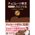 チョコレート検定 公式テキスト 2025年版