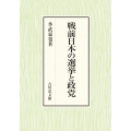 戦前日本の選挙と政党
