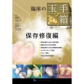 臨床の玉手箱 保存修復編