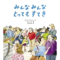みんなみんなとってもすてき