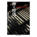 禅の時代 栄西・夢窓・大灯・白隠