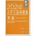 数学 2024 大学入試良問集 文系