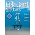 今こそ行きたい日本の神社200選 増補改訂版