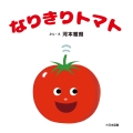 なりきりトマト