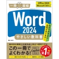 Word 2024 やさしい教科書 [Office 2024/Microsoft 365対応]