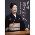 貞鏡 講談絵巻本 写真と文で綴る講談師 一龍斎貞鏡半生記